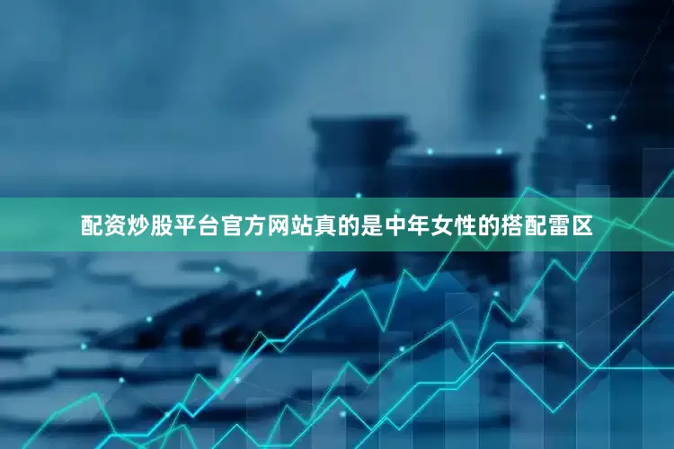 配资炒股平台官方网站真的是中年女性的搭配雷区