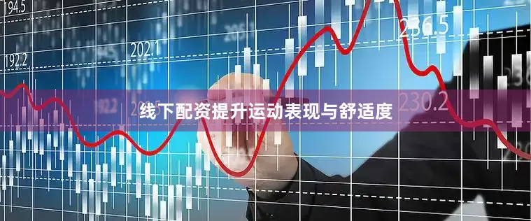 线下配资提升运动表现与舒适度