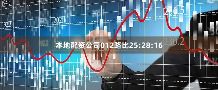 本地配资公司012路比25:28:16